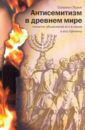 Лурье Соломон Антисемитизм в древнем мире. Попытки объяснения его в науке и его причины