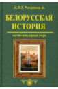 Чигринов Петр Гаврилович Белорусская история