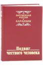 Подвиг честного человека. Зарубежная Россия и Карамзин