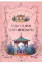 Сады и парки Санкт-Петербурга. XIX - начало ХХ века (городское садовое хозяйство)