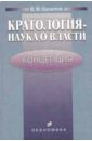 Халипов Вячеслав Филиппович Кратология-наука о власти: Концепция