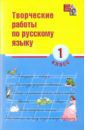 Сусакова Н. Н. Творческие работы по русскому языку. 1 класс