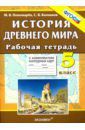 Пономарев Михаил Владимирович, Колпаков Сергей Владимирович История Древнего мира. 5 класс. Рабочая тетрадь с комплектом контурных карт. ФГОС