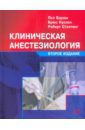 Бараш Пол, Куллен Брюс, Стэлтинг Роберт Клиническая анестезиология