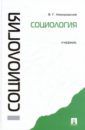 Немировский Валентин Геннадьевич Социология. Учебник