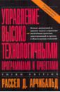 Арчибальд Рассел Д. Управление высокотехнологичными программами и проектами