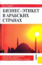 Сканави Александр Андреевич Бизнес-этикет в арабских странах