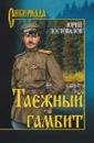 Достовалов Юрий Николаевич Таежный гамбит