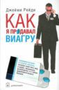 Рейди Джейми Как я продавал виагру. Правдивая история о голубой таблетке, которую знает весь мир