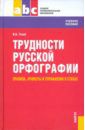 Голуб Ирина Борисовна Трудности русской орфографии. Правила, примеры и упражнения в стихах. Учебное пособие