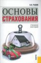 Рыбин Виктор Николаевич Основы страхования. Учебное пособие