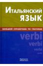 Йовкова Мариана Людмиловна, Рягузов Святослав Михайлович Итальянский язык. Большой справочник по глаголам