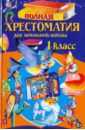 Полная хрестоматия для начальной школы. 1 класс