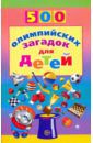 Агеева Инесса Дмитриевна 500 олимпийских загадок для детей