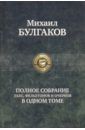 Булгаков Михаил Афанасьевич Полное собрание пьес, фельетонов и очерков в одном томе