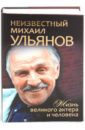 Неизвестный Михаил Ульянов. Жизнь великого актера и человека