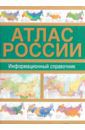 Атлас России. Информационный справочник