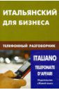 Титкова Наталия Олеговна Итальянский для бизнеса. Телефонный разговорник