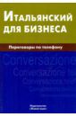 Титкова Наталия Олеговна Итальянский для бизнеса. Переговоры по телефону