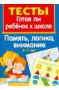 Маврина Л., Васильева Ю. Память, логика, внимание 6-7 лет. Тесты