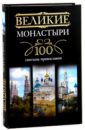 Великие монастыри. 100 святынь православия