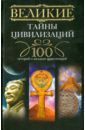 Мансурова Татьяна Великие тайны цивилизаций. 100 историй о загадках цивилизаций