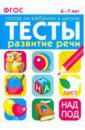 Васильева И. Развитие речи. 6-7 лет. ФГОС