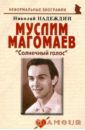 Надеждин Николай Яковлевич Муслим Магомаев. "Солнечный голос"