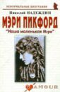 Надеждин Николай Яковлевич Мэри Пикфорд: "Наша маленькая Мэри"