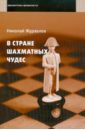 Журавлев Николай Иванович В стране шахматных чудес