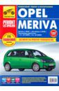 Кривицкий А. И. OPEL MERIVA с 2003: Руководство эксплуатации, техническому обслуживанию и ремонту