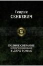Сенкевич Генрик Полное собрание исторических романов в 2-х томах. Том 1