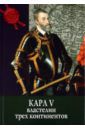 Лаворини Мила Карл V: властелин трех континентов