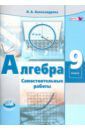 Александрова Лидия Александровна Алгебра. 9 класс. Самостоятельные работы к учебнику А.Г. Мордковича, П.В. Семенова. ФГОС