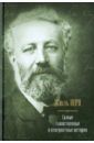Верн Жюль Самые таинственные и невероятные истории: Дети капитана Гранта. Двадцать тысяч лье под водой…