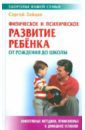 Зайцев Сергей Михайлович Физическое и психическое развитие ребенка от рождения до школы