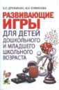 Дружинин Борис Львович, Куминова Ирина Развивающие игры с детьми дошкольного и младшего школьного возраста