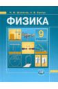 Шахмаев Николай Михайлович, Бунчук Алексей Васильевич Физика. 9 класс: учебник для общеобразовательных учреждений