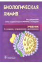 Северин Сергей Евгеньевич, Авдеева Людмила Викторовна, Губарева Александра Евгеньевна, Алейникова Татьяна Леонидовна, Андрианова Людмила Евгеньевна Биологическая химия с упражнениями и задачами. Учебник (+CD)