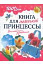 Байер Анетте, Вальц Инге, Зайбольд Габи Книга для маленькой принцессы. Волшебное рукоделие