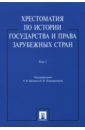 Хрестоматия по истории государства и права зарубежных стран. В 2-х томах. Том 1. Учебное пособие