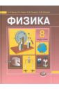 Бунчук Алексей Васильевич, Генденштейн Лев Элевич, Кирик Леонид Анатольевич, Гельфгат Илья Маркович, Ненашев Игорь Юрьевич Физика. 8 класс. Задачник для общеобразовательных учреждений