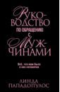 Пападопулос Линда Руководство по обращению с мужчинами