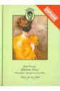Клеланд Джон Фанни Хилл. Мемуары женщины для утех