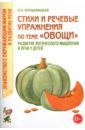 Кнушевицкая Наталия Аркадьевна Стихи и речевые упражнения по теме "Овощи". Развитие логического мышлений и речи у детей