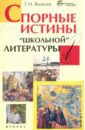 Яковлев Григорий Наумович Спорные истины "школьной" литературы