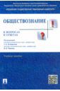 Безбородов Александр Борисович, Губин Валерий Дмитриевич, Буланова Марина Борисовна Обществознание в вопросах и ответах. Учебное пособие