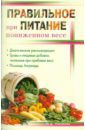 Ошуркова Нина Дмитриевна Правильное питание при пониженном весе