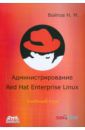 Войтов Никита Михайлович Курс RH-133. Администрирование ОС Red Hat Enterprise Linux. Конспект лекций и практические работы