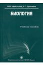 Гринева Галина Георгиевна, Чебышев Николай Васильевич Биология